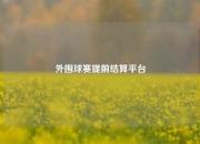 外围球赛提前结算平台