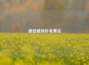 德信德州扑克算法