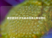 德信德州扑扑克是必须用上两张牌吗