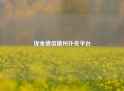 现金德信德州扑克平台