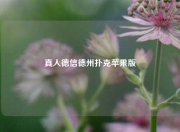 真人德信德州扑克苹果版