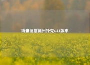博雅德信德州扑克6.3.1版本
