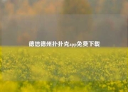德信德州扑扑克app免费下载
