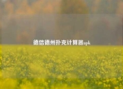 德信德州扑克计算器apk