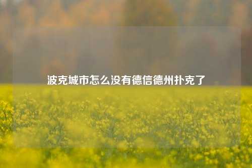 波克城市怎么没有德信德州扑克了
