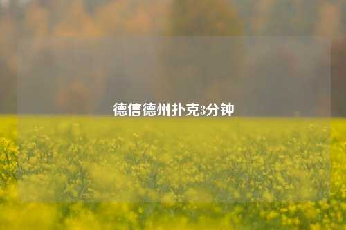 德信德州扑克3分钟