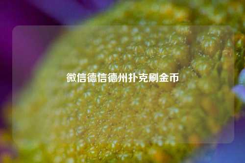 微信德信德州扑克刷金币