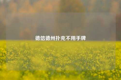 德信德州扑克不用手牌
