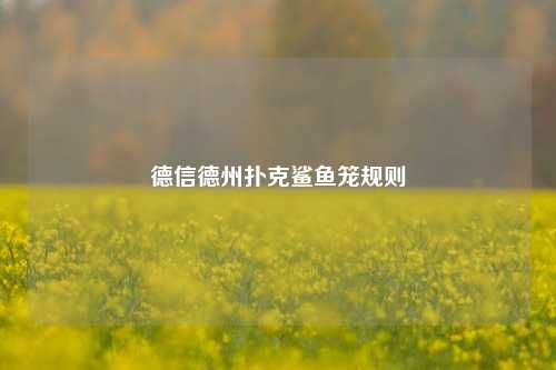 德信德州扑克鲨鱼笼规则