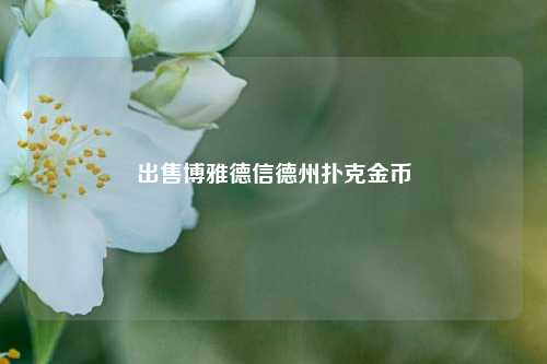 出售博雅德信德州扑克金币