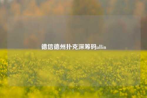 德信德州扑克深筹码allin