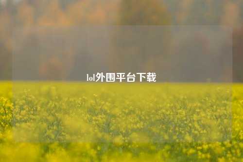 lol外围平台下载