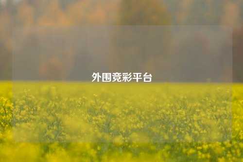 外围竞彩平台